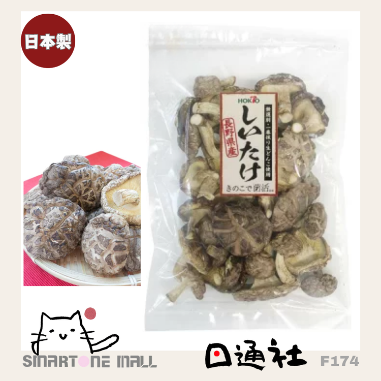 Made in Japan: Nagano Prefecture Unselected Shiitake Mushrooms 100g (F174)