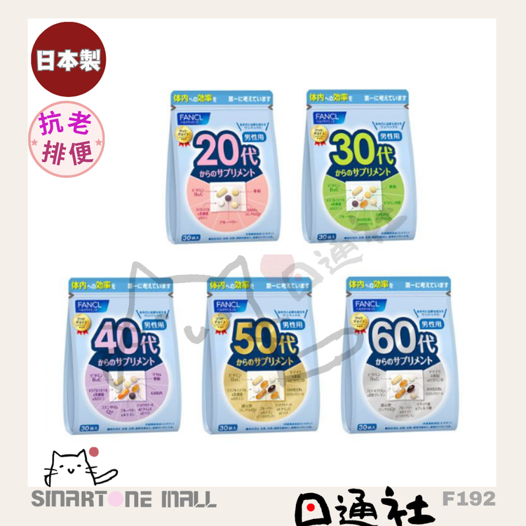 香港直送：日本製 FANCL メンズ向けオールインワンビタミンサプリメント［1袋30日分］（F193）