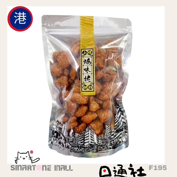 香港製：上環海味佬辦館 - 伝統手作り 精進鶏粒（ジャイチーリー）300g「オリジナル味」(F195)