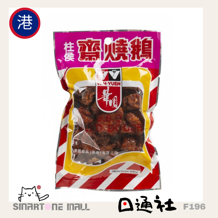 香港製：華園食品 - 柱侯齋燒鵝 (中) 80g (F196)