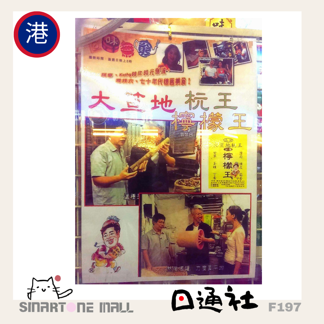 Made in Hong Kong: Dai Tak Dei - King of Lemon in Traditional Style 80g (F197)