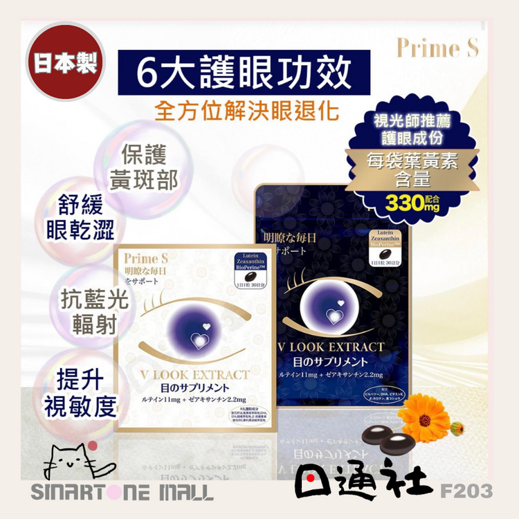 日本製：Prime S ルテインアイケアサプリメント 30日分 30粒 (F203)
