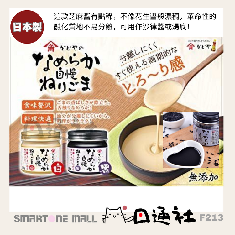 [現貨/預訂] 日本製：角屋無添加幼滑黑或白芝麻醬120g (F213) / Made in Japan: Katoya Additive-Free Smooth Black or White Sesame Paste 120g (F213)