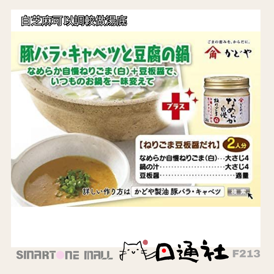 [In Stock/Pre-order] Made in Japan: Katoya Additive-Free Smooth Black or White Sesame Paste 120g (F213)