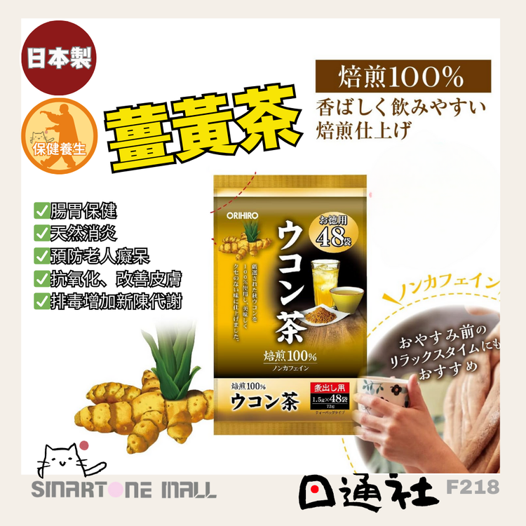 Made in Japan: ORIHIRO Turmeric Tea, 48 packets per box (F218)