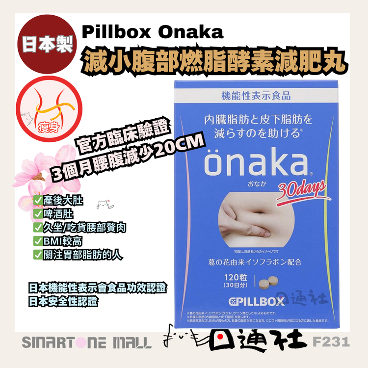 日本製：Pillbox Onaka 脂肪燃焼酵素サプリメント 120粒（約1ヶ月分）(F231)
