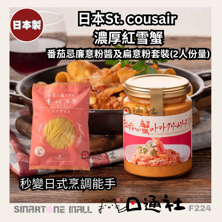 [日本製]：サンクゼール 濃厚紅ズワイガニのトマトクリームパスタソース＆生パスタセット [2人前] (F234)