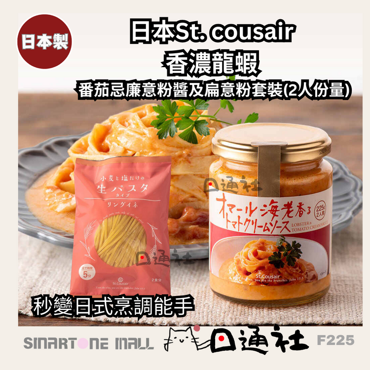 [日本製]：サンクゼール 濃厚オマール海老のトマトクリームパスタソース＆生パスタセット [2人前] (F235)