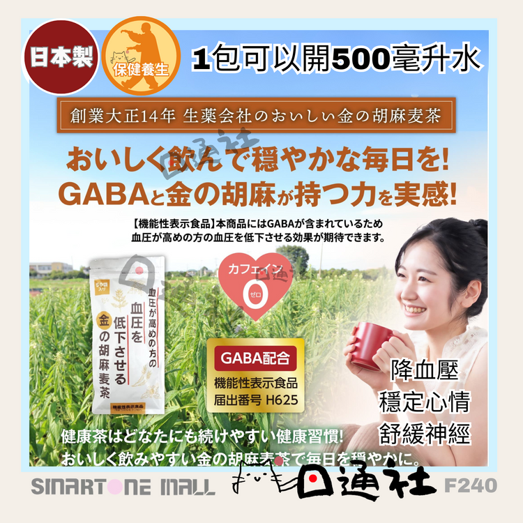 日本製：［血圧と気分を安定させる］ 小川生薬 金の胡麻麦茶 20袋入り / 50袋入り (F240)