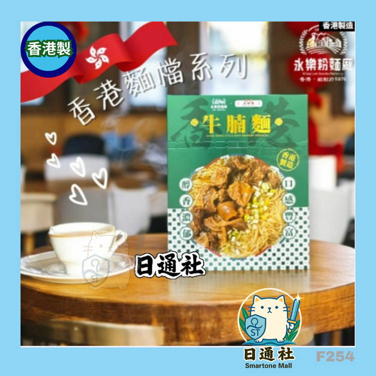 香港製：【🧠10分で神再現！】永楽粉麺廠 × 奀師傅 インスタント牛バラ肉そば 160g [1食入り×3箱セット] (F254)