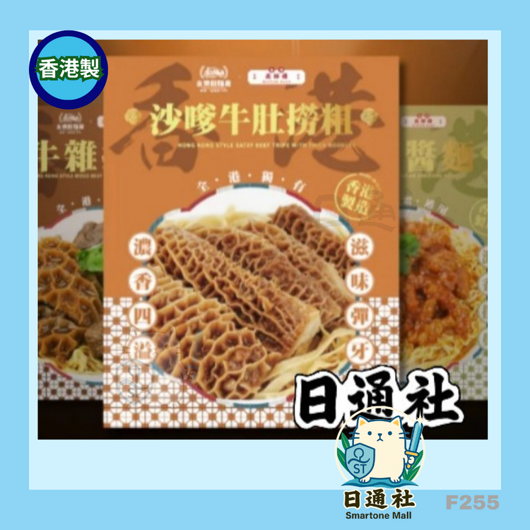 香港製：永楽粉麺廠 × 奀師傅 サテ・牛モツ和え太麺 (F255)