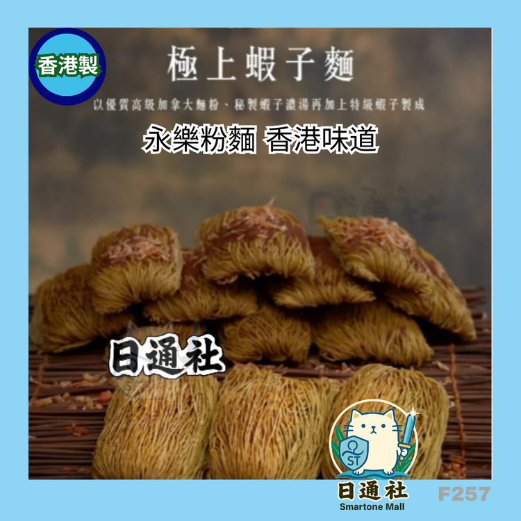 香港製：永楽粉麺廠｜極上特選海老麺 1袋12個入り（A.太麺 / B.細麺 / C.太麺・細麺各半分ずつ）(F257)