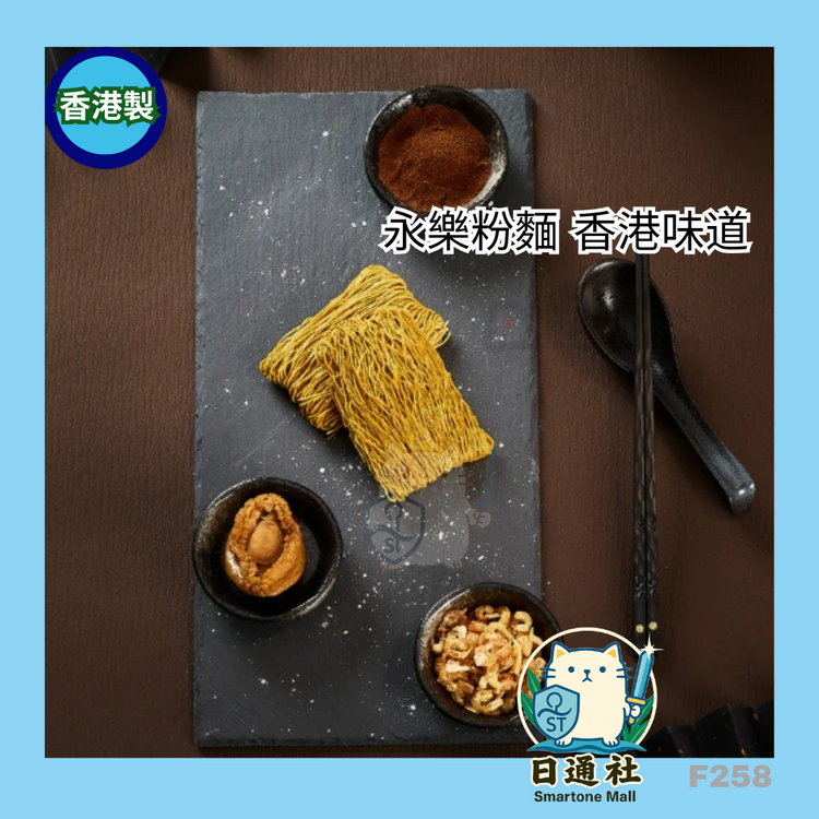 香港製：永楽粉麺廠｜極上白身魚すり身入り玉子麺｜1袋12個入り(F258)