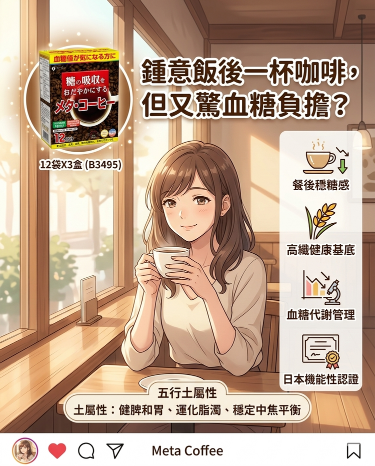 日本製：Meta Coffee｜血糖値ケア食物繊維コーヒー 12袋×3箱 (B3495)