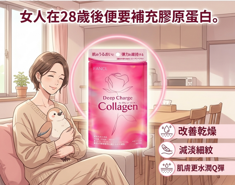 日本製-FANCL-芳珂-深層美肌膠原蛋白丸-180粒-30日份-HTC膠原蛋白肽-蘋果多酚-維他命C-美肌內服-緊緻抗皺