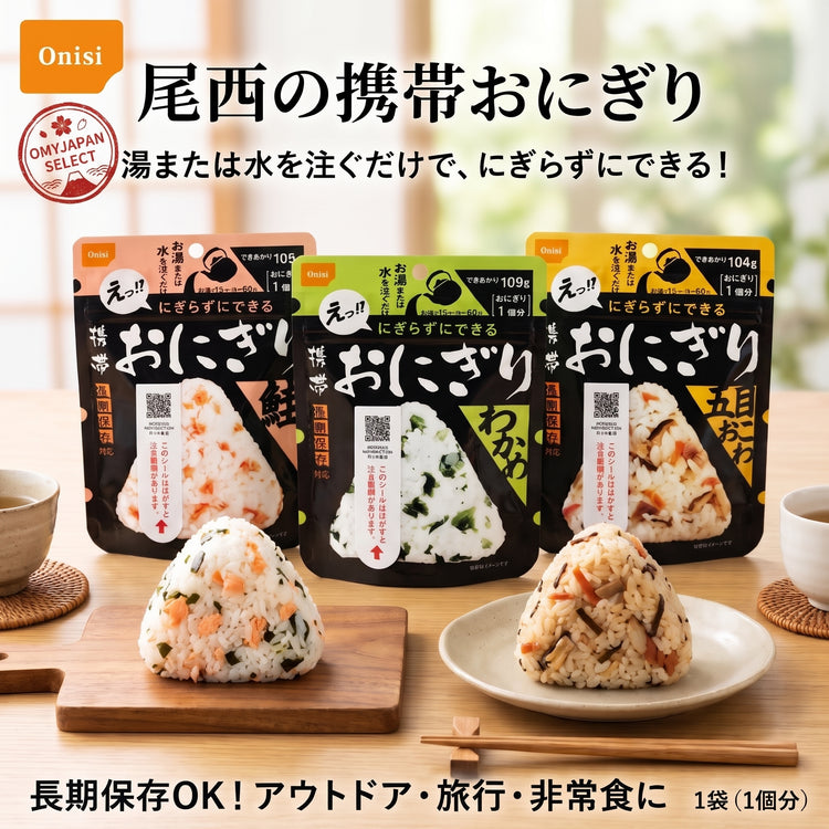 日本製-尾西食品代購-長期保存攜帶型即食飯糰9袋裝-日本進口Onisi携帯おにぎり鮭魚海帶芽五目免捏冷熱水即沖戶外露營防災備糧-補土固本培補中氣-日式乾糧商品照