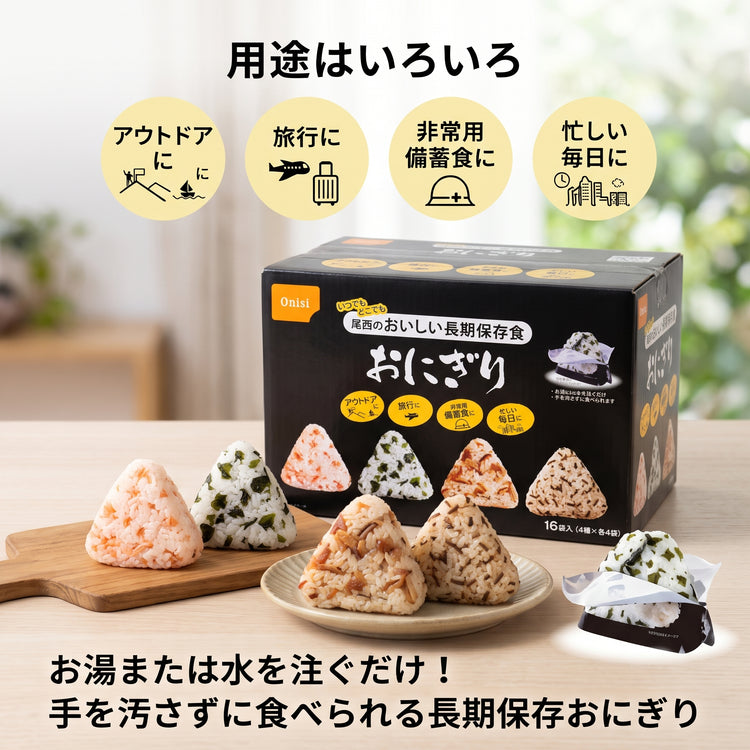 日本製-尾西食品代購-長期保存即食飯團4款口味16袋裝-日本進口Onisi携帯おにぎり露營登山天災緊急免火加水備糧-補土固本滋水涵木-和風乾糧情境照