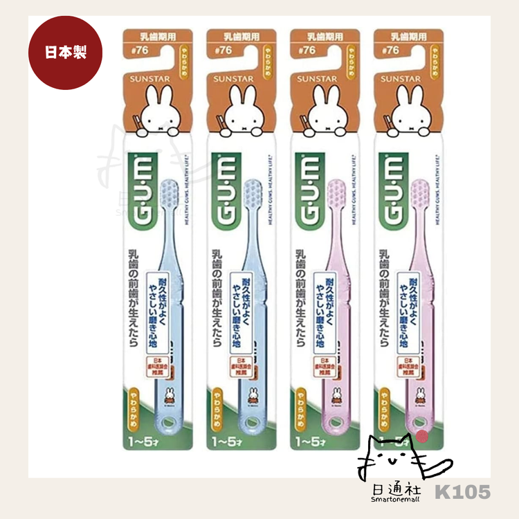 Made in Japan: Japan GUM MIFFY children's toothbrush #76 (for 1 to 5 years old in the deciduous tooth period) 15g (K105)