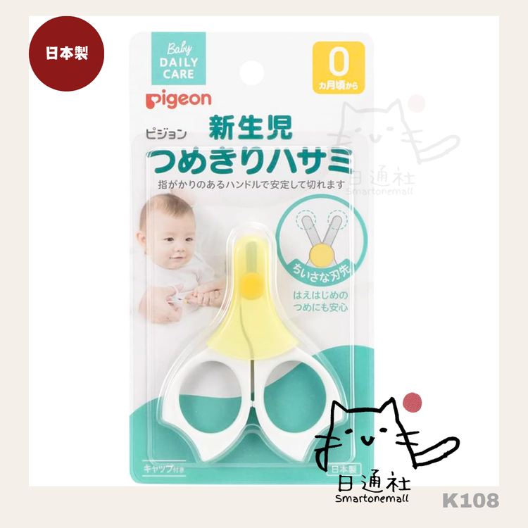 日本製：ピジョン 新生児つめきりハサミ (0ヶ月から) イエロー (K108)