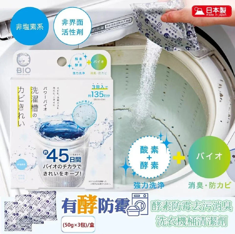 日本製：パワーバイオ 酸素系酵素 カビ・汚れ・ニオイ除去 洗濯槽クリーナー (50g×3包入) (B3250)
