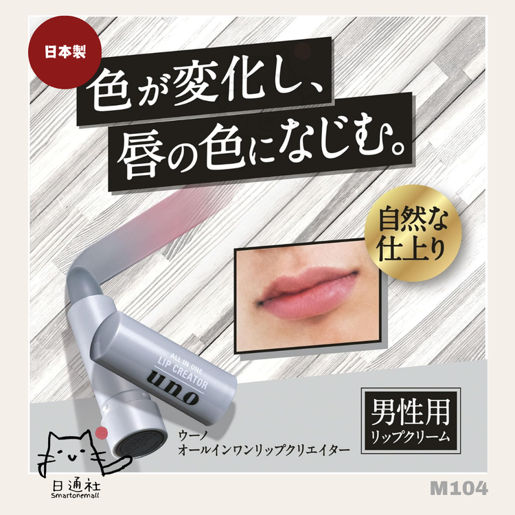 Made in Japan: Shiseido - Uno All In One Lip Creator Men's Concealer Lip Balm (M104)