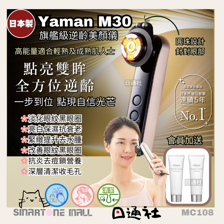 日本製：ヤーマン M30 フラッグシップモデル フォトプラス プレステージ SP (MC108)