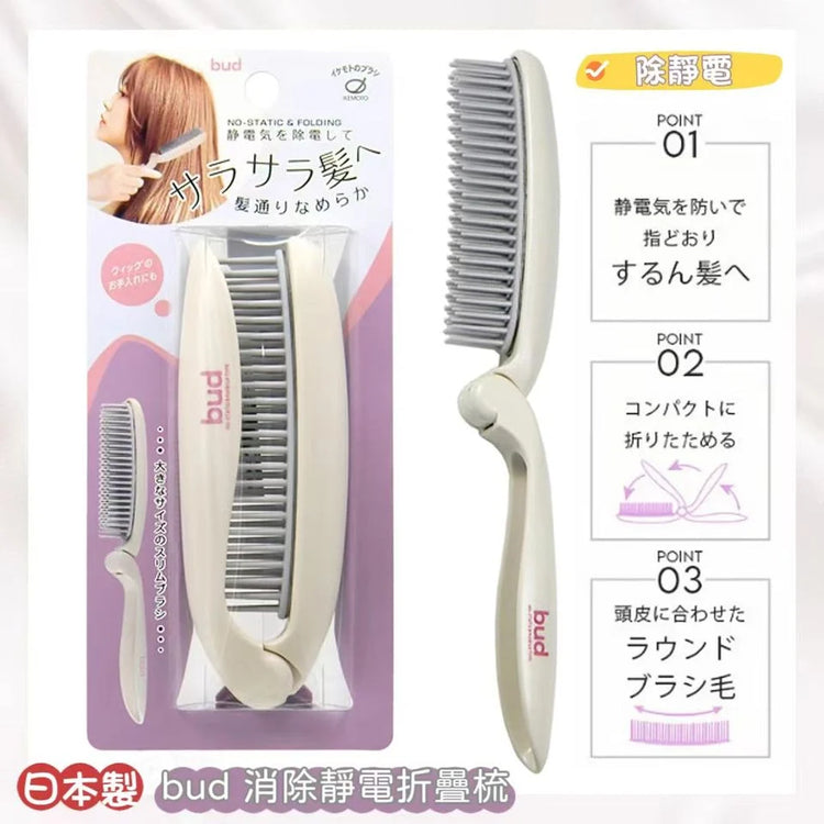 日本製：BUD 靜電気除去折りたたみコーム(B3258)