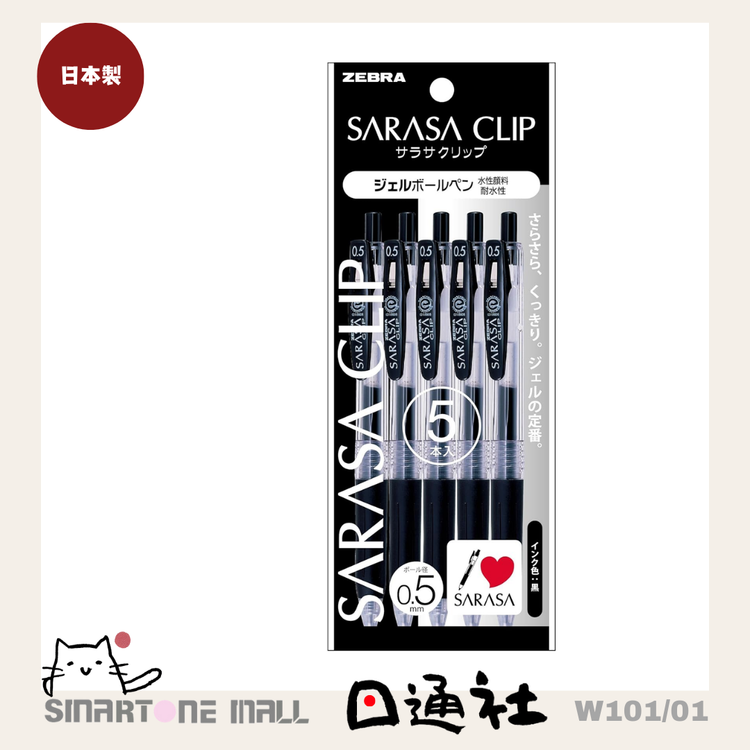 日本製：ZEBRA「SARASA」シリーズ ボールペン 黒 0.5 (5本入) (W101)