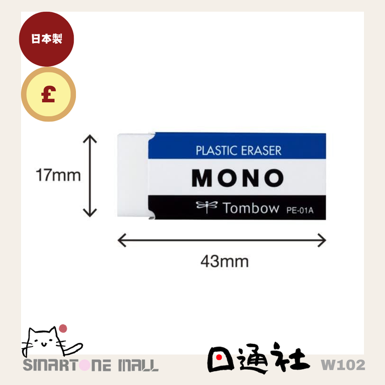 日本製：トンボ鉛筆 MONO消しゴム (W102)