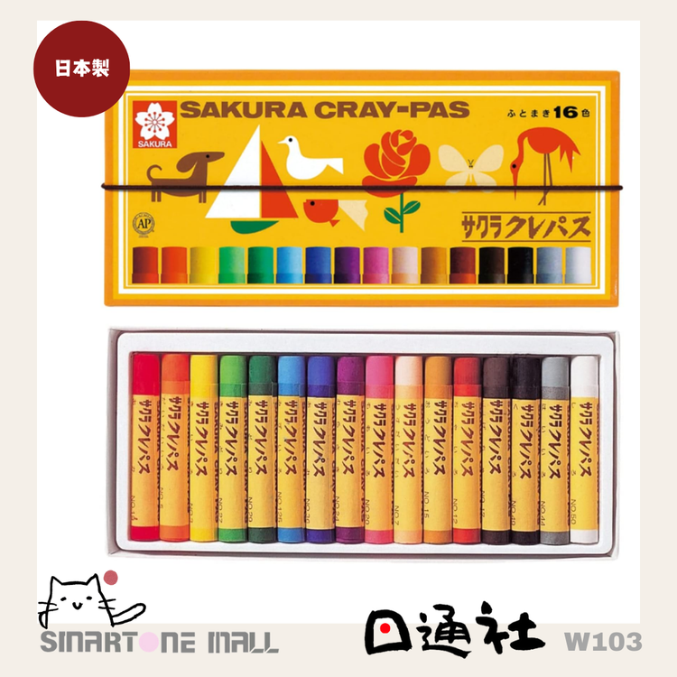 日本製：サクラ クレパス太巻 16色（W103）