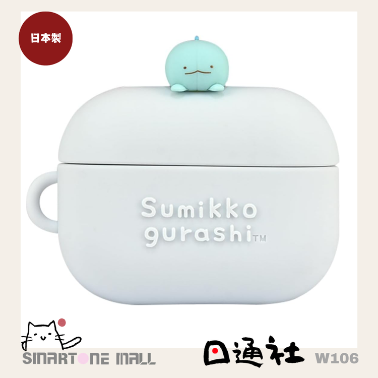 日本製造：すみっコぐらし AirPods Pro（第2世代）対応 シリコンケース [SMK-172A] (W106)