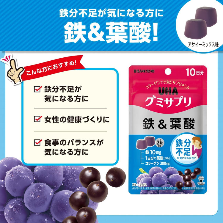 日本製：UHAグミサプリ 鉄＋葉酸（アサイーミックス味）20粒/10日分 (B3095)