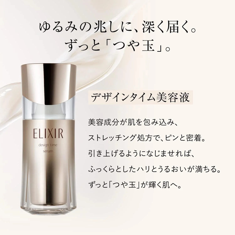 日本製：資生堂 ELIXIR ｜ デザインタイム セラム 40ml (B3365)