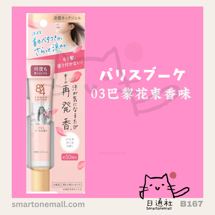 日本製：日本妹飄香秘密—花王Aroma switch 8x4 涼感發香頸部啫喱 20g (B167)