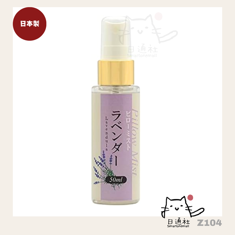 日本製：枕用安眠アロマスプレー [ラベンダーの香り] 50ml (Z104)