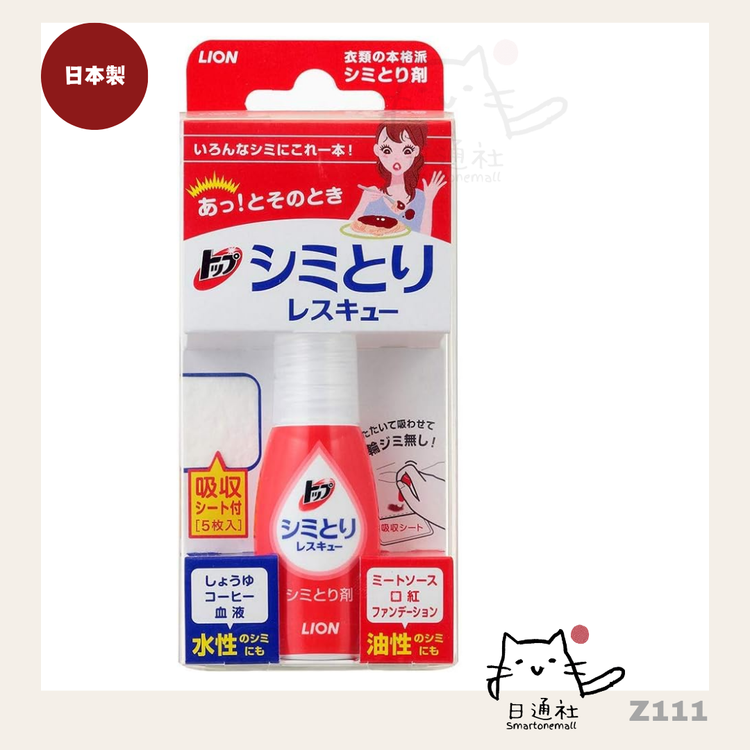 日本製：LION 衣類用部分洗い剤（シミ抜き剤） 17ml (Z111)
