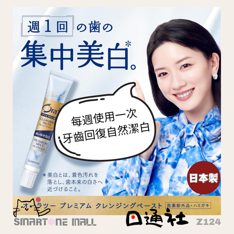 [In Stock/Pre-order] Made in Japan: Ora2 Whitening Cleansing Mint Toothpaste 17g [Used Once a Week] (Z124)