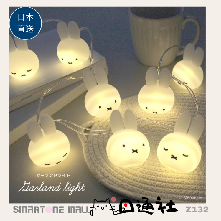 日本直送：MIFFY LEDストリングライト (Z132)