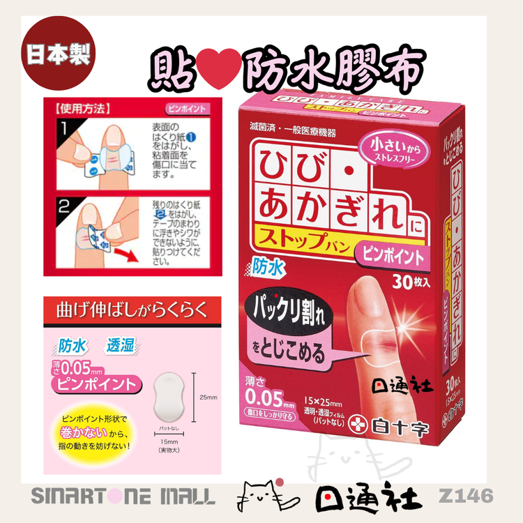 Made in Japan: White Cross Waterproof Anti-Crack Transparent Bandage 30 Pieces/Box (Z146)