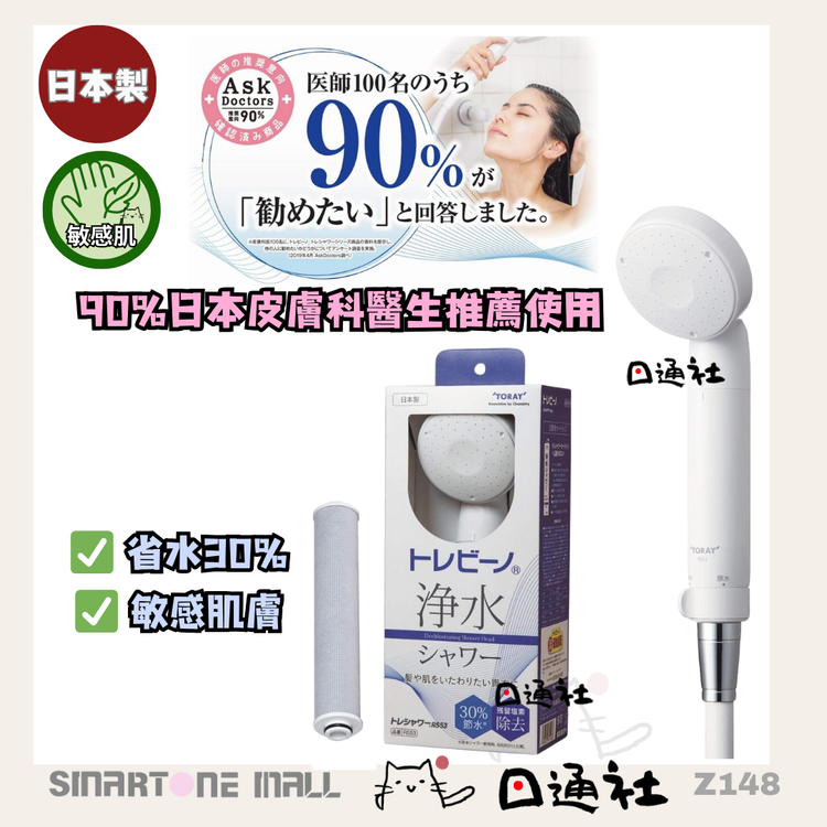 [Made in Japan]: Toray RS53 Dechlorinating Showerhead (Z148)