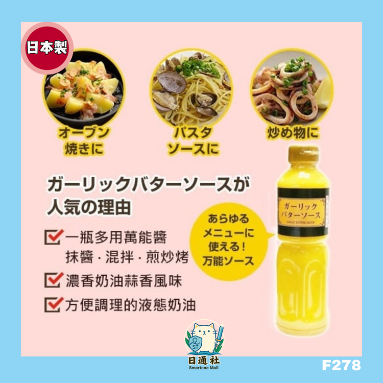 Made in Japan: KENKO Garlic Butter All-Purpose Sauce (F278)