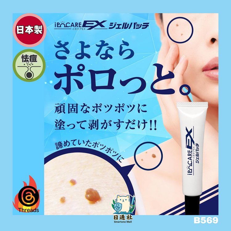Japan: IPOCARE EX Wart Removal Beauty Gel 25g (B2569)