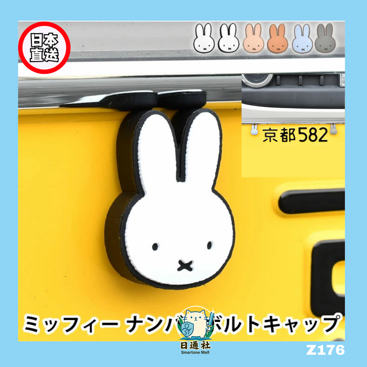 日本直送：Miffy 車牌螺絲蓋立體裝飾 [2個/組] 🚗💫(Z176)