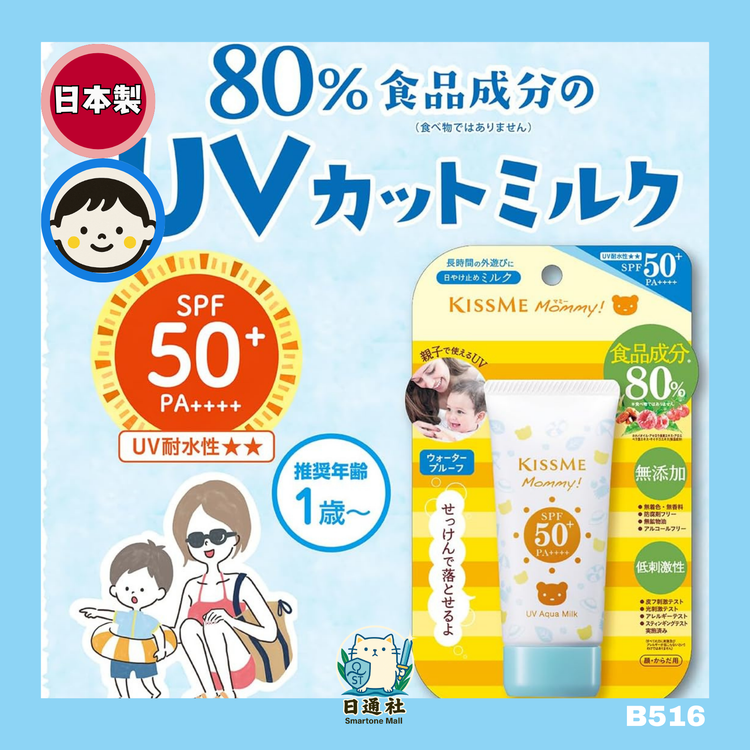 Made in Japan: Aqua Milk Mommy UV Watery Sunscreen SPF50+ PA++++ 50g (Safe for Infants and Toddlers) (B516)