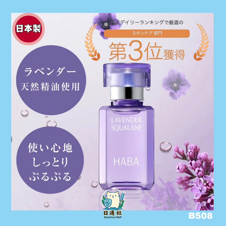 Made in Japan: Limited Edition HABA Lavender Squalene Skin-Beautifying Oil 15ml (B508)