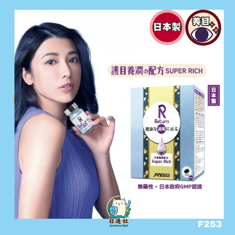 Made in Japan: Return - Eye Care & Moisturizing Formula 60 Capsules Super Rich (F253)