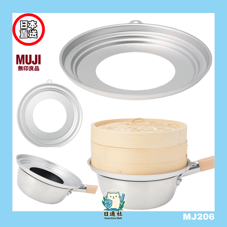 日本直送：MUJI 無印良品 アルミ蒸し器 (MJ206)