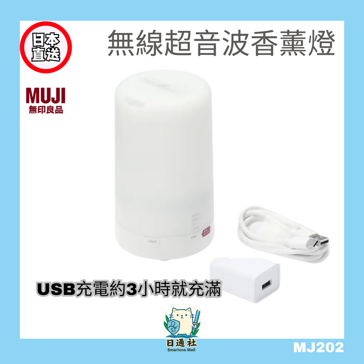 日本直送：MUJI無印良品 コードレスアロマディフューザー (MJ202)
