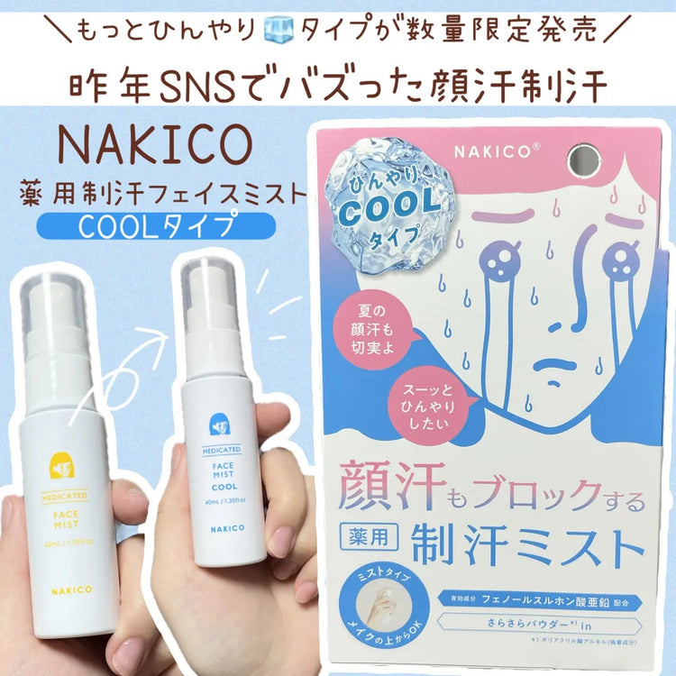 日本製-NAKICO-藥用臉部止汗噴霧-40ml-B3639-醫藥部外品面部防汗噴霧-控油抗汗定妝水-防融妝收斂毛孔-日本藥妝代購