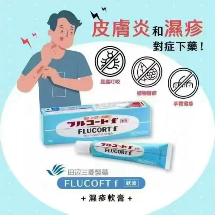 日本製：田辺三菱製薬 フルコートf 湿疹軟膏 10g (B3215)